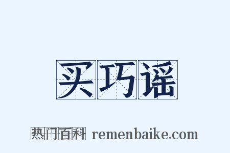 买巧谣是什么意思的图片